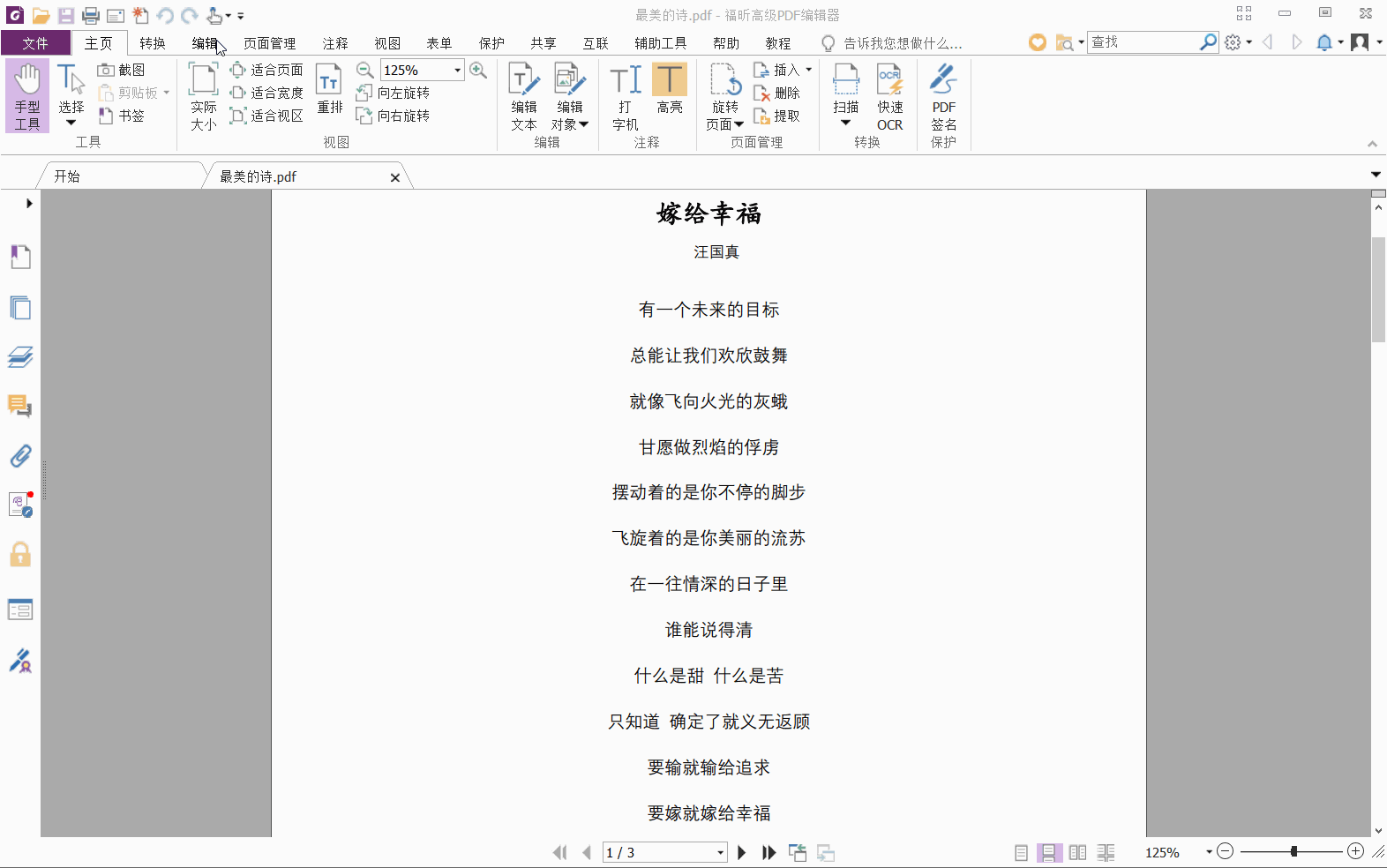 福昕PDF高级编辑器使用方法-PDF编辑