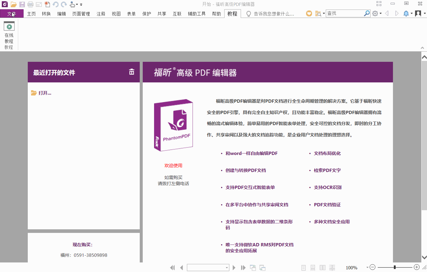 福昕PDF高级编辑器的功能