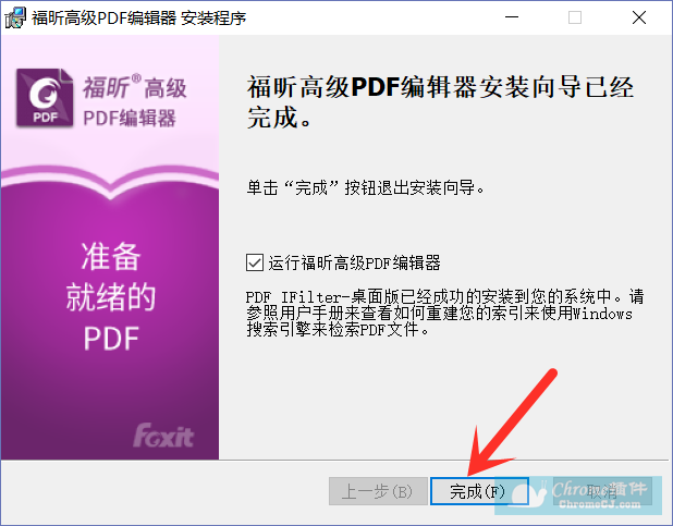 福昕PDF高级编辑器安装方法