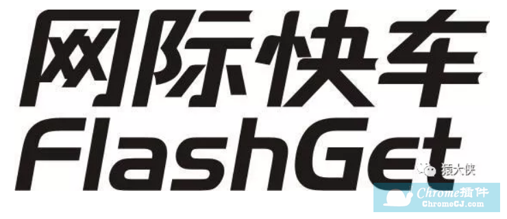 FlashGet快车 - 老牌下载软件