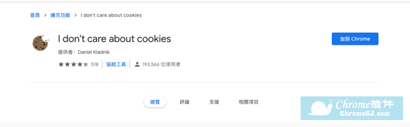 I don’t care about cookies使用方法