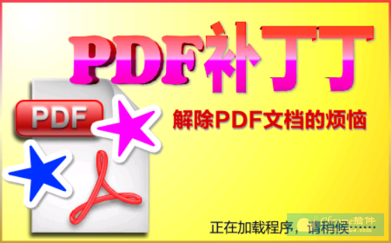 PDF 补丁丁软件安装使用
