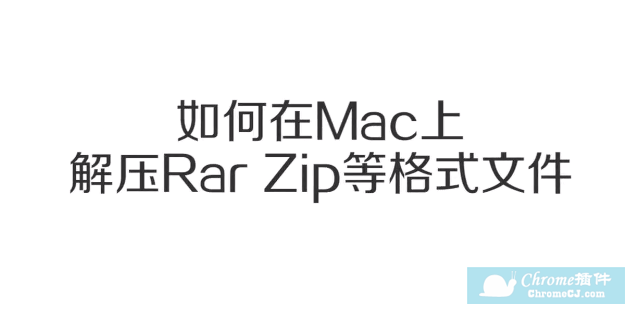 Mac如何解压rar,zip等各种格式文件的问题