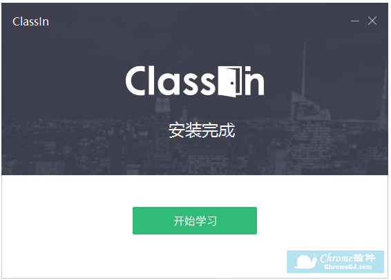 ClassIn在线教室软件安装步骤