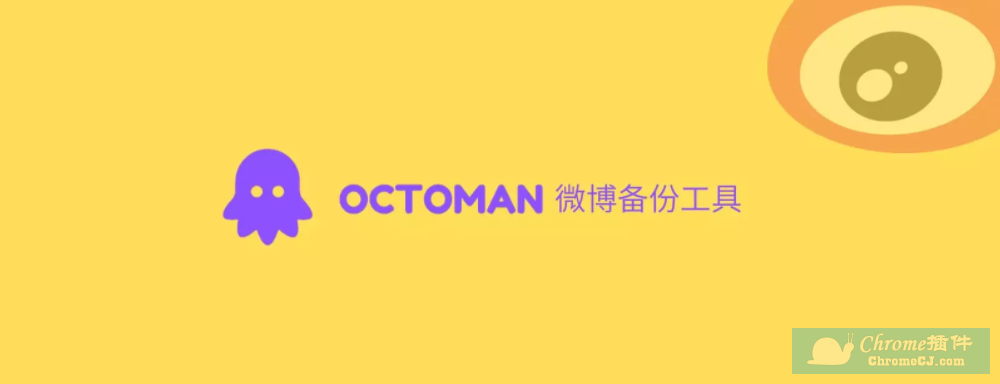 Octoman微博备份插件简介