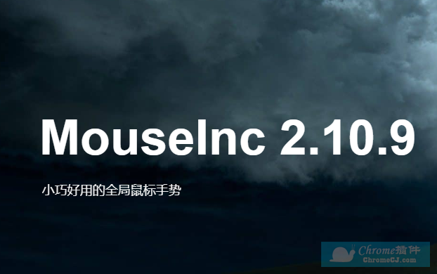 MouseInc软件简介
