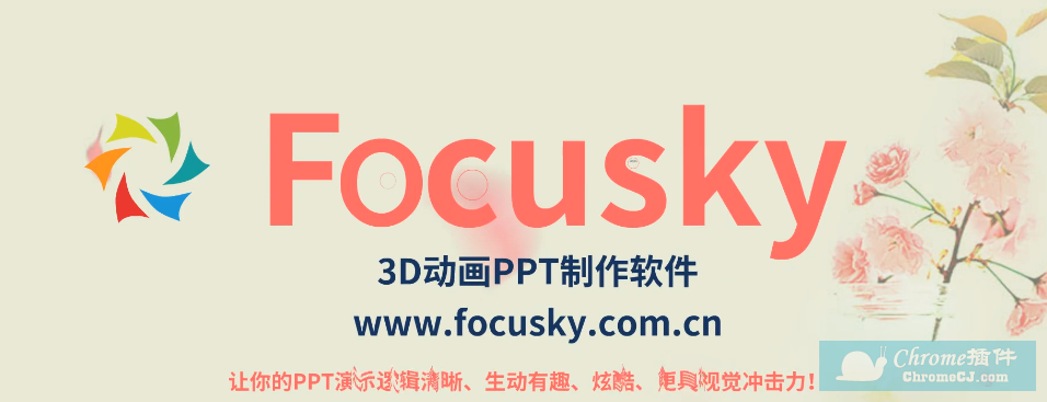 Focusky 软件简介