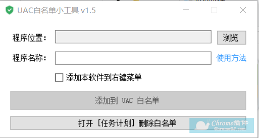 UAC白名单小工具软件使用方法