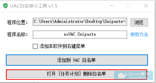 UAC白名单小工具软件使用方法