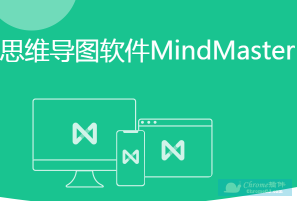 MindMaster软件简介