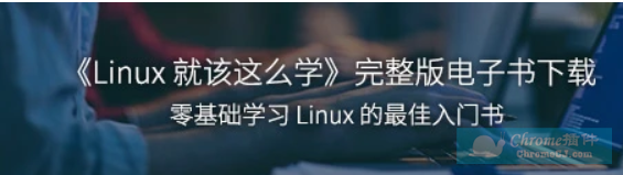 《Linux就该这么学》— 非常适合零基础linux技术学习的入门好书