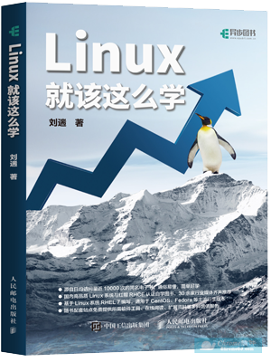 《Linux就该这么学》书籍简介