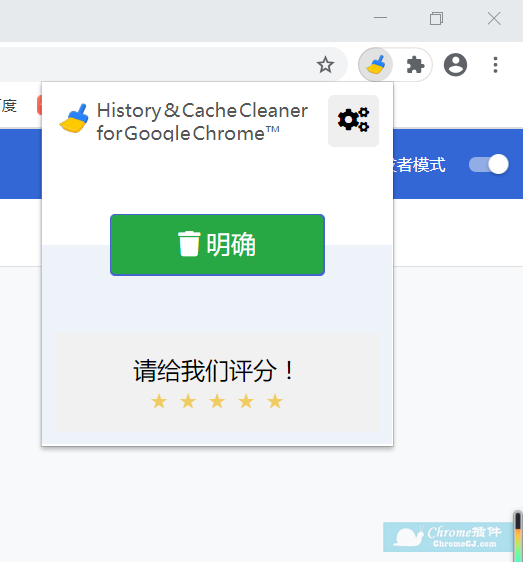 Chrome Super History＆Cache Cleaner插件安装使用