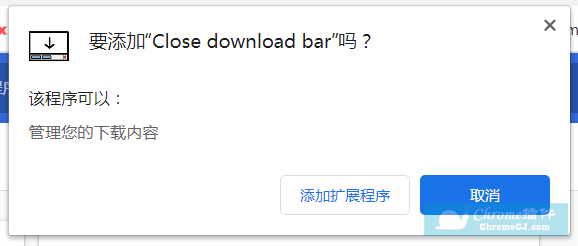 Close download bar插件安装使用