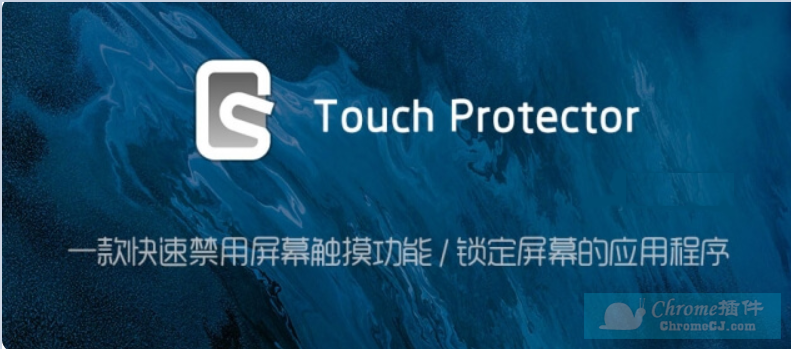 Touch Protector软件简介