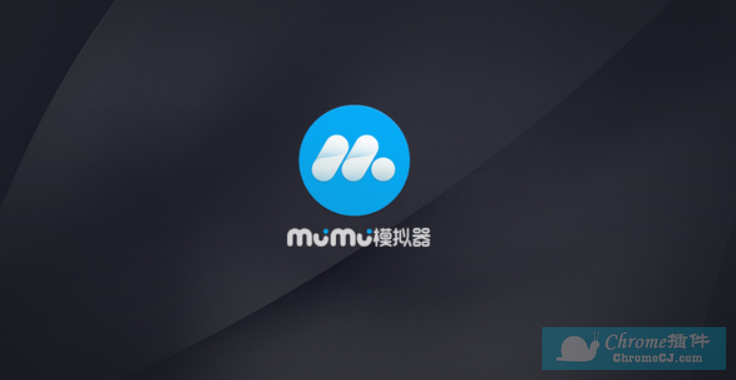 MuMu 安卓模拟器简介