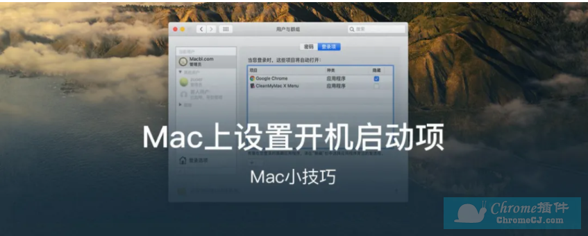 Mac上设置开机启动项的方法