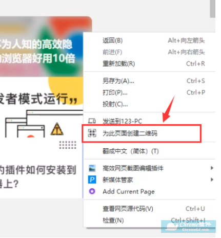 Chrome浏览器的网页二维码生成功能使用方法