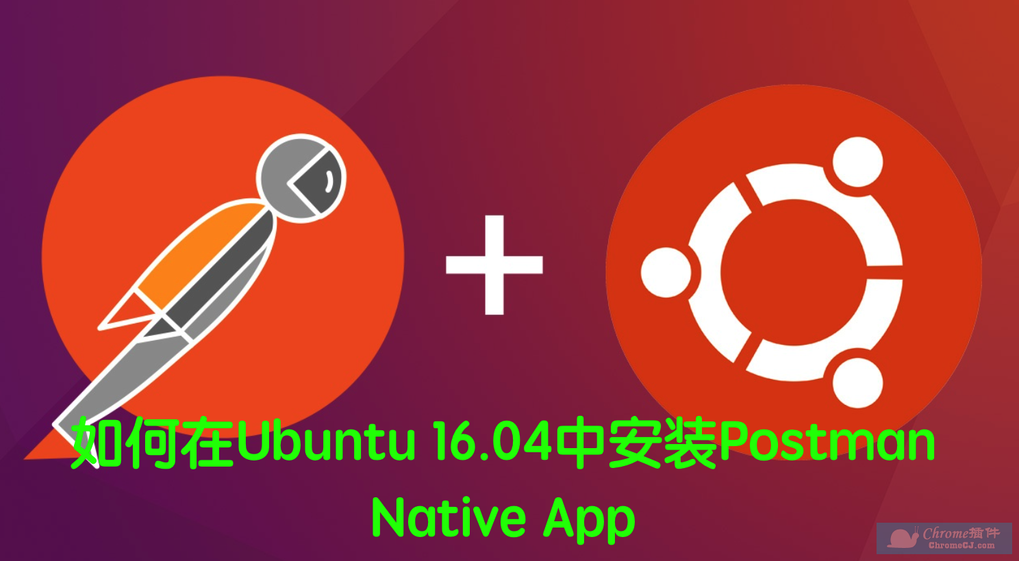 如何在Ubuntu 16.04中安装Postman Native App