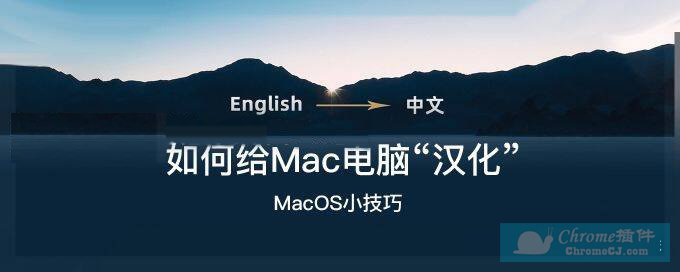 将MAC电脑“汉化”的方法