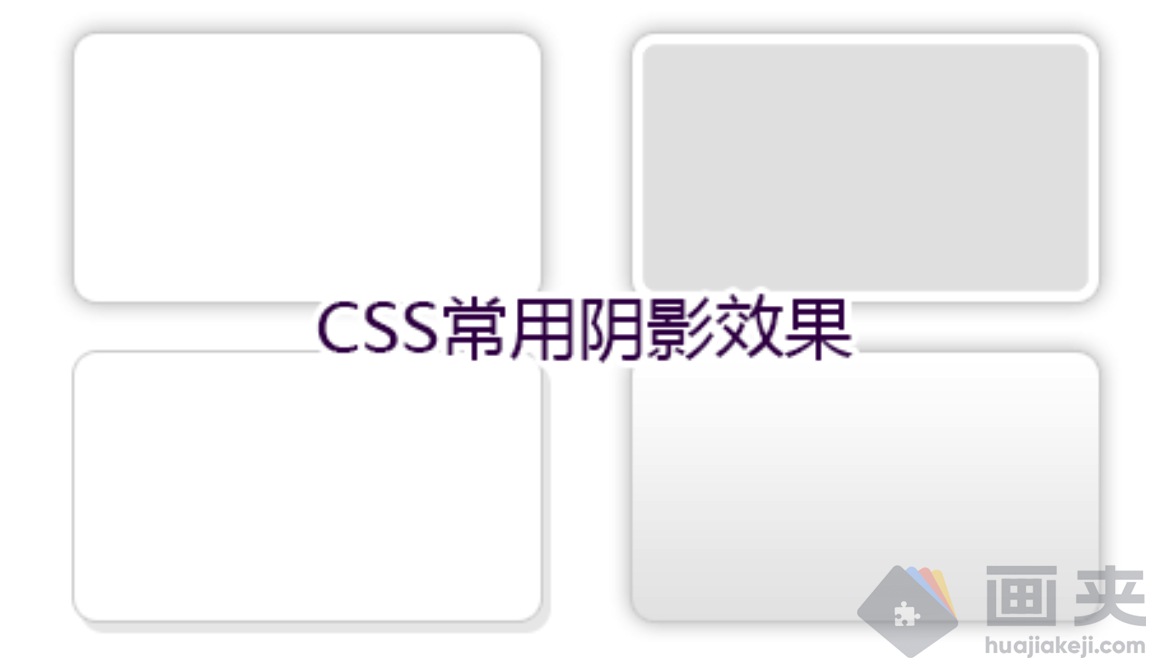 CSS常用阴影效果